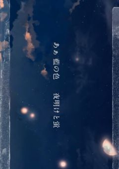 夜明けと蛍    ～歌詞解釈～