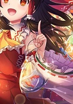 博麗の巫女が子育てする話