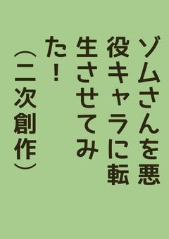 ゾムさんを悪役キャラに転生させてみた！