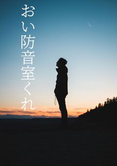 心にクソデカ感情?を詰め込んだ世にも異様な話