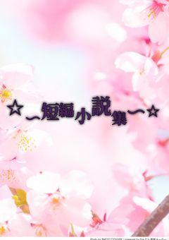 短編小説集