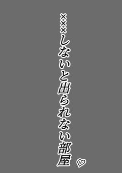 ×××しないと出られない部屋