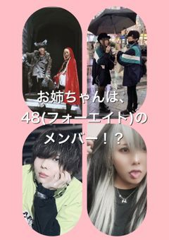 お姉ちゃんは、48（フォーエイト）メンバー？