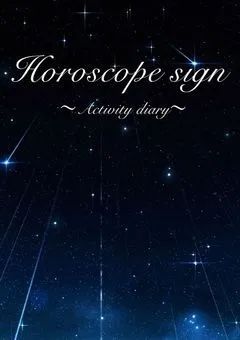 Horoscop signの日常