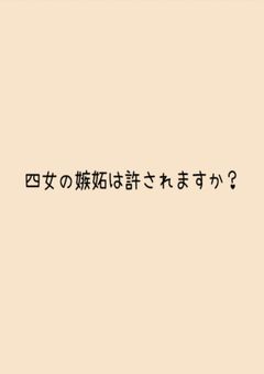 四女の嫉妬は許されますか？
