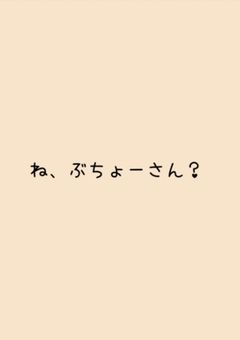 ね、ぶちょーさん？(ツウィ×サナ)