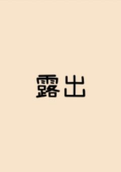 露出(シャオティン×イェソ)