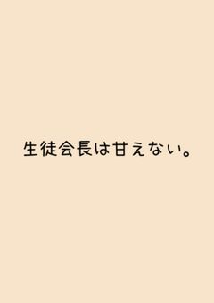 生徒会長は甘えない。