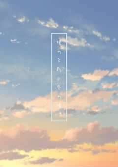 橙の欠片に空の唄。【 yk 】