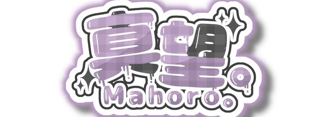 真望。さんの壁紙画像