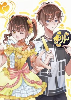 あなたの推しになりたいの！