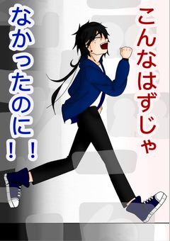 こんなはずじゃなかったのに!!