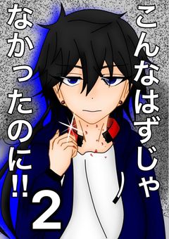 こんなはずじゃなかったのに！！2