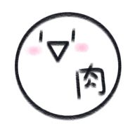 おにく:0291002🍖🔪　現在休憩中さんのアイコン画像