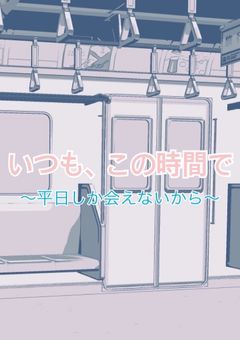 恋する電車