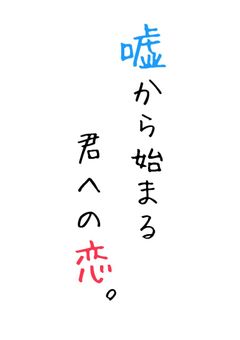 嘘から始まる君への恋。