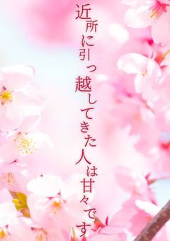 近所に引っ越してきた人は甘々です