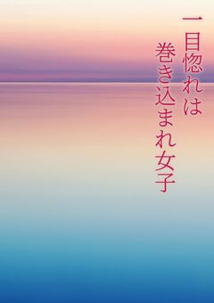 一目惚れは巻き込まれ女子