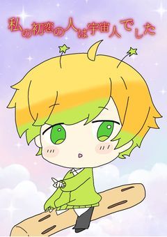 私の初恋の人は宇宙人でした