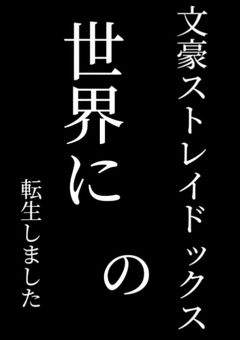 文豪ストレイドッグスの世界に転生しました！