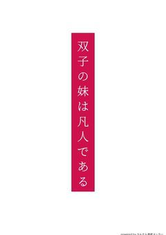 双子の妹は凡人である