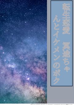 転生恋愛　冥途ちゃんとイケメンのボク