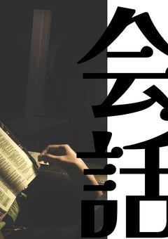 会話‼︎