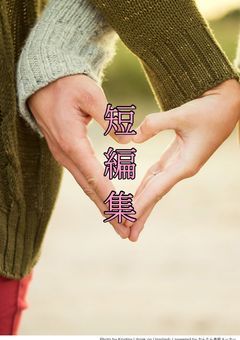 💎短編集💎