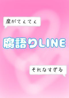 色んな実況者様達による、腐語りLINE