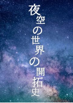 夜空の世界の開拓史