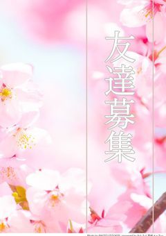 友達募集