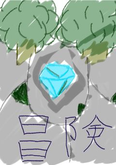 明日のために始まる冒険