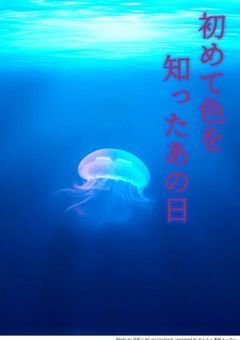 【d！】初めて色を知ったあの日