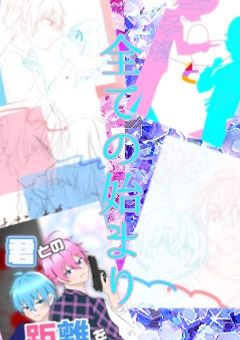 全ての始まり(桃青)