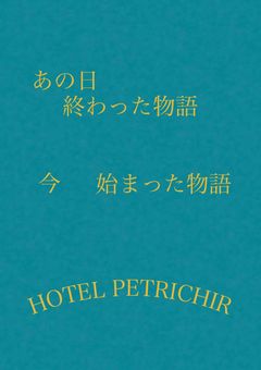 あの日終わった物語　今始まった物語