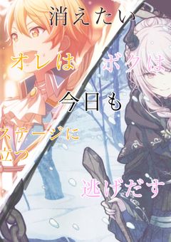 『消えたい』オレ/ボクは今日も逃げだす