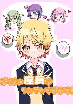 ぼくらの座長はツンデレすぎます！