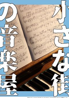 小さな街の音楽屋