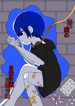 麿ã®èªæ®ºèšç»