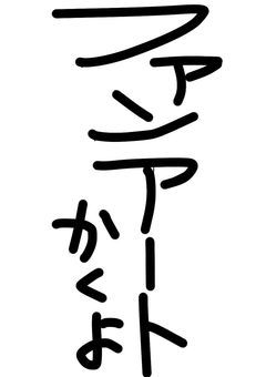 ファンアートおくとこ