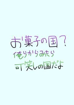 【shk,sm】お菓子の国?俺らから見たら可笑しの国だよ