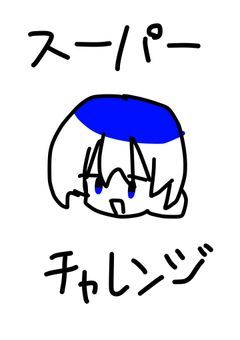 スーパーきんときチャレンジ