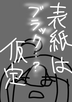 【参加型】ブラック企業に勤めすぎて頭がおかしくなっちゃったヨー