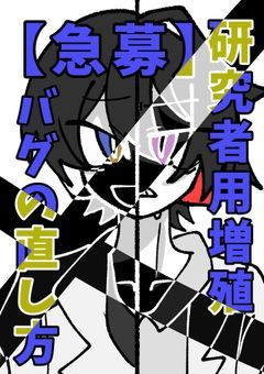 【急募】研究者用増殖バグの直し方