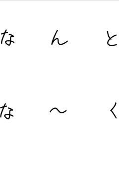 なんとなーく