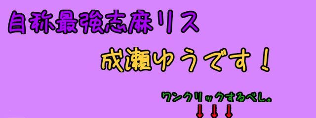 🥀成瀬ゆう🥀さんの壁紙画像