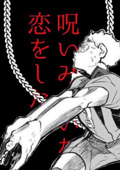 タイプじゃなくてごめんなさい。　ハイキュー(夜久衛輔)