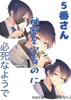 5番さん秘密を守るのに必死なようで