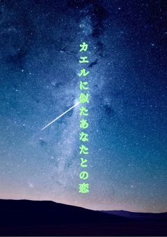 カエルに似た、あなたとの恋