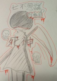 学園には一人の死神が？！